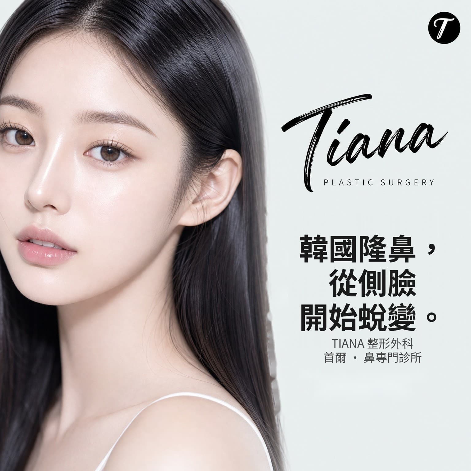 韓國隆鼻 TIANA 整形外科 — 從側臉開始改變的鼻整形