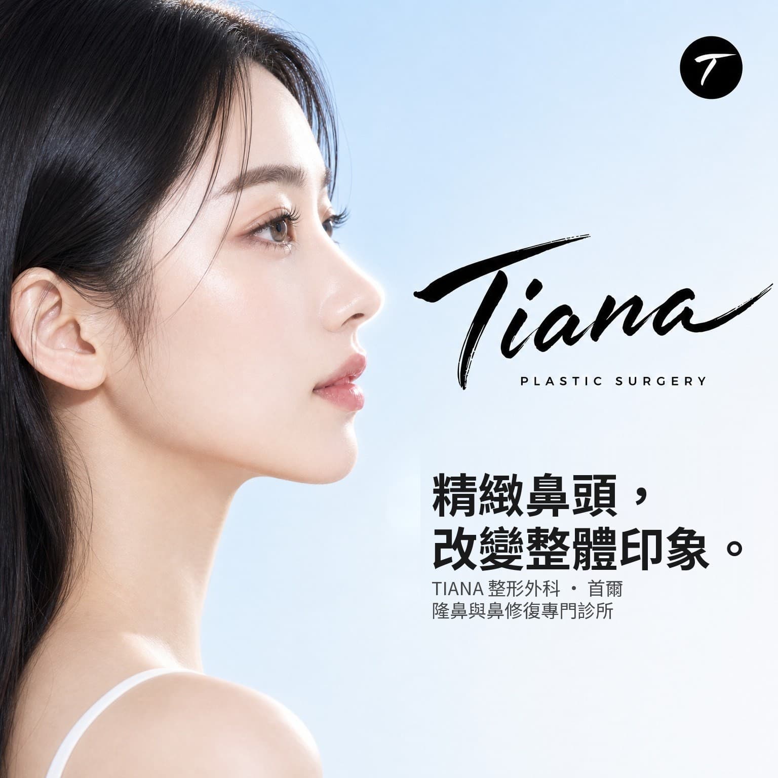 韓國鼻整形 TIANA 整形外科 — 精緻的鼻頭,打造自然好看的側臉