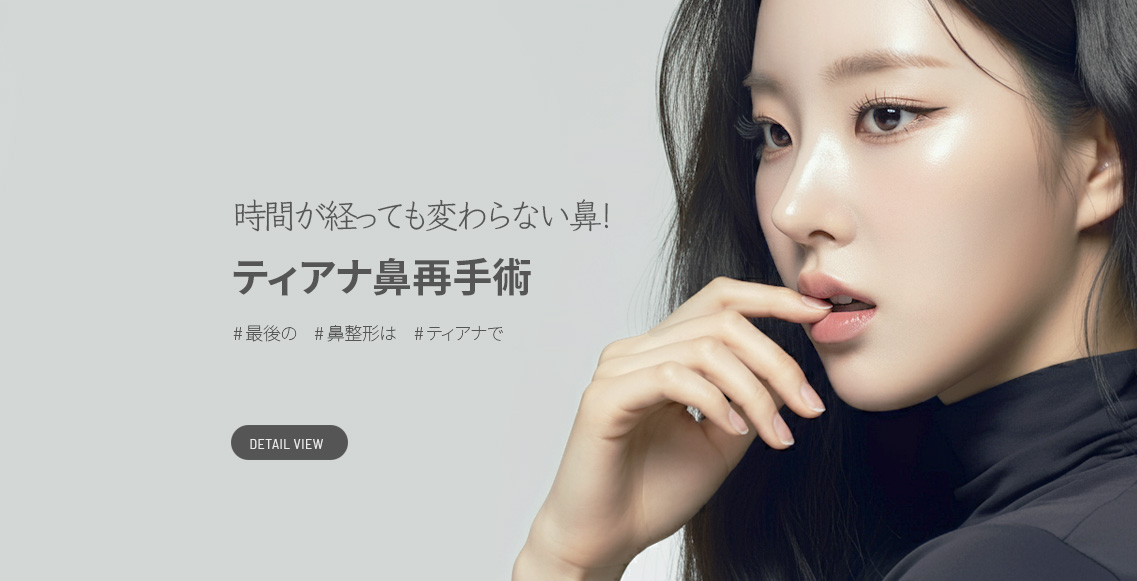 ティアナ美容外科の鼻再手術の案内バナー(モデルイメージ)