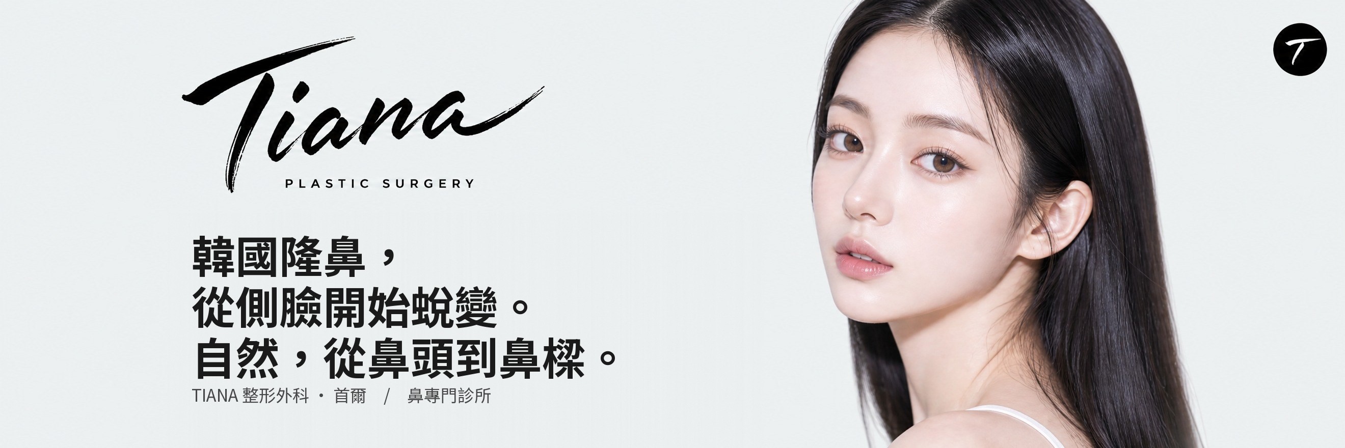 TIANA 整形外科 韓國隆鼻介紹橫幅（模特兒形象照）