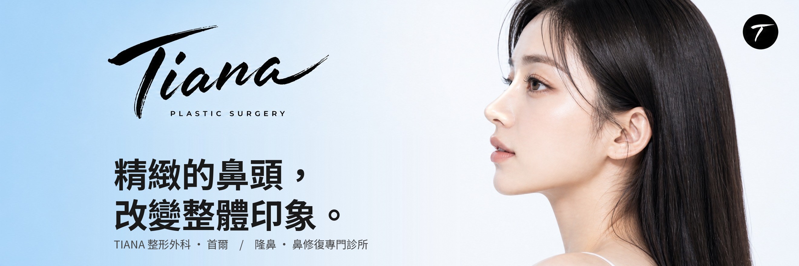 TIANA 整形外科 精緻鼻頭介紹橫幅（模特兒形象照）